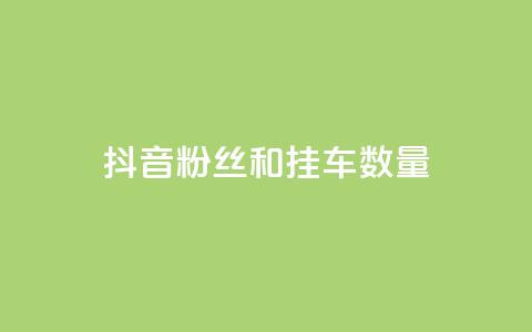 抖音粉丝和挂车数量,qq自助平台全网最低 - 拼多多刷助力网站新用户真人 拼多多有没有人提现700元 第1张 抖音粉丝和挂车数量,qq自助平台全网最低 - 拼多多刷助力网站新用户真人 拼多多有没有人提现700元 第1张