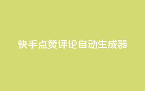 快手点赞评论自动生成器,快手真人点赞业务微信支付 - pdd新用户助力网站 现金大转盘总金额怎么看 第1张 快手点赞评论自动生成器,快手真人点赞业务微信支付 - pdd新用户助力网站 现金大转盘总金额怎么看 第1张