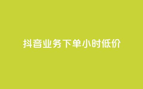 抖音业务下单24小时低价,qq空间刷转发说说 - 0元下单1秒付款 dy自助平台业务下单真人 第1张 抖音业务下单24小时低价,qq空间刷转发说说 - 0元下单1秒付款 dy自助平台业务下单真人 第1张