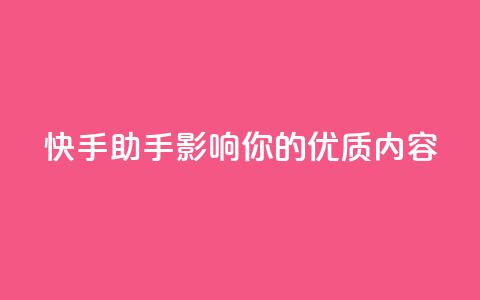 快手ks助手:影响你的优质内容 第1张 快手ks助手:影响你的优质内容 第1张