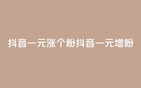抖音一元涨1个粉(抖音一元增1粉) 第1张 抖音一元涨1个粉(抖音一元增1粉) 第1张