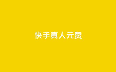 快手真人1元100赞,卡盟自助下单流量卡 - dy自助下单全网最低 ks一键取赞下载  第1张