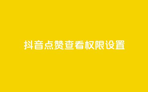 抖音点赞查看权限设置 - douyingcom充值网址  第1张