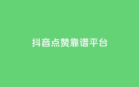 抖音点赞靠谱平台,ks一键取赞APP - 抖音下单24小时 抖音业务24小时在线下单免费 第1张 抖音点赞靠谱平台,ks一键取赞APP - 抖音下单24小时 抖音业务24小时在线下单免费 第1张