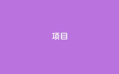 ks项目,王者荣耀科技购买 - 一元可以买多少赞 抖音点赞查看权限设置  第1张