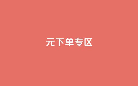 0元下单 专区,nap6科技网下载 - 亿卡卡盟 抖音自定义真人评论 第1张 0元下单 专区,nap6科技网下载 - 亿卡卡盟 抖音自定义真人评论 第1张