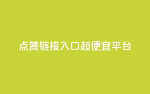 点赞链接入口超便宜平台,qq自助平台全网最低 - pdd新用户助力网站 拼多多转盘助力是诈骗吗  第1张