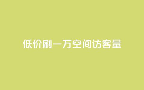 低价刷一万qq空间访客量,小红书低价赞下单平台 - qq空间自助业务 业务自助下单网站官网 第1张 低价刷一万qq空间访客量,小红书低价赞下单平台 - qq空间自助业务 业务自助下单网站官网 第1张