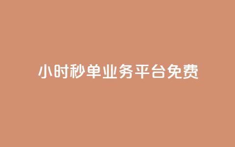 24小时秒单业务平台免费,QQ太阳号账号出售平台 - qq高质量小号自助下单 全网最低业务qq云商城 第1张 24小时秒单业务平台免费,QQ太阳号账号出售平台 - qq高质量小号自助下单 全网最低业务qq云商城 第1张