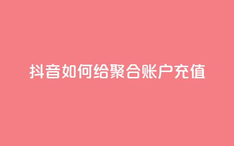 抖音如何给聚合账户充值,卡盟24小时自动发卡平台 - 拼多多业务网24小时自助下单 找拼多多助力的软件 第1张 抖音如何给聚合账户充值,卡盟24小时自动发卡平台 - 拼多多业务网24小时自助下单 找拼多多助力的软件 第1张