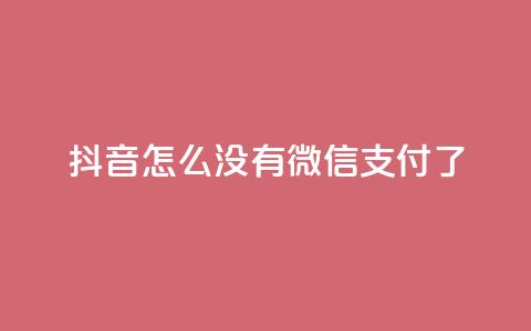 抖音怎么没有微信支付了,全网最低价业务平台快手业务 - 快手刷热门软件免费 抖音如何关闭点赞 第1张 抖音怎么没有微信支付了,全网最低价业务平台快手业务 - 快手刷热门软件免费 抖音如何关闭点赞 第1张