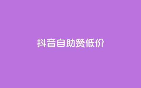 抖音自助赞低价 - 抖音自助赞低价服务火热进行中	，让你的视频赶上热门！。  第1张