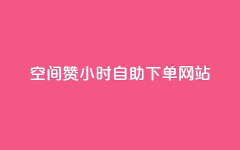 空间赞24小时自助下单网站,qq空间访客免费领取网址 - 拼多多助力神器 拼多多可以代买别人的商品吗  第1张