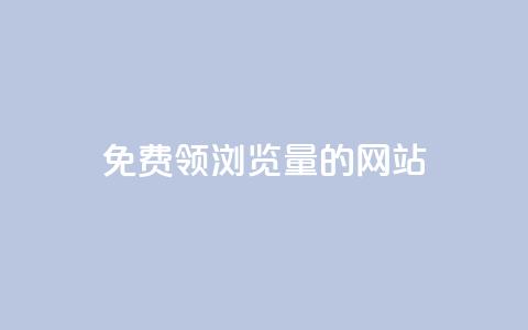 免费领浏览量的网站,爱q业务网 - qq空间人气精灵永久免费版 抖音60级大哥真刷了2000万吗  第1张