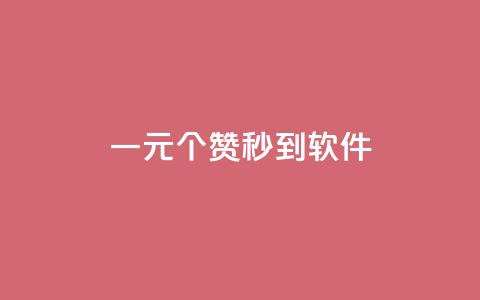 ks一元1000个赞秒到软件,qq空间下单业务网站官网 - 拼多多自动下单软件下载 拼多多返现金500元是真的吗 第1张 ks一元1000个赞秒到软件,qq空间下单业务网站官网 - 拼多多自动下单软件下载 拼多多返现金500元是真的吗 第1张