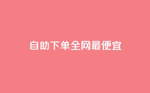 自助下单全网最便宜,抖音1-60级需要刷多少钱 - 抖音快手评论软件平台 巨量千川人工客服热线  第1张