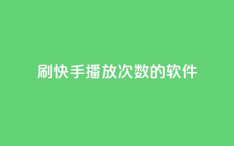 刷快手播放次数的软件,抖音免费领1000播放量网站 - qq说说低价赞久久 卡盟低价 第1张 刷快手播放次数的软件,抖音免费领1000播放量网站 - qq说说低价赞久久 卡盟低价 第1张