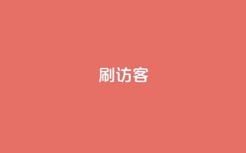 刷qq访客app,老马qq业务网站 - qq主页点赞怎么能上十万 qq号自助下单平台  第1张