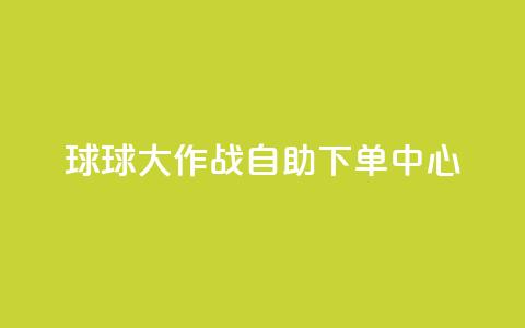 球球大作战自助下单中心,qq业务网址 - 快手超低价业务网 ks全天自助下单微信支付 第1张 球球大作战自助下单中心,qq业务网址 - 快手超低价业务网 ks全天自助下单微信支付 第1张