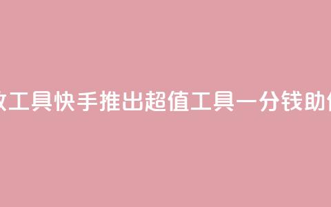 快手一分钱一万个播放工具 - 快手推出超值工具:一分钱助你获得万次播放! 第1张 快手一分钱一万个播放工具 - 快手推出超值工具:一分钱助你获得万次播放! 第1张