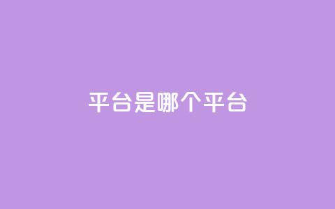 ks平台是哪个平台,快手低价二十四小时下单平台 - 全民K歌粉丝下单 评论点赞业务 第1张 ks平台是哪个平台,快手低价二十四小时下单平台 - 全民K歌粉丝下单 评论点赞业务 第1张