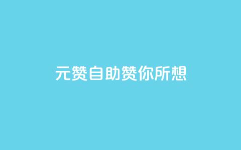 1元100赞自助	，赞你所想！  第1张