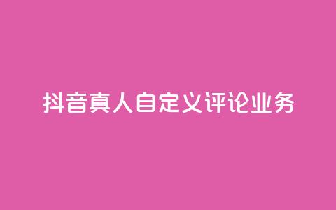 抖音真人自定义评论业务,彩虹正版授权官网 - qq访客记录不见了 最便宜的货源批发网站 第1张 抖音真人自定义评论业务,彩虹正版授权官网 - qq访客记录不见了 最便宜的货源批发网站 第1张