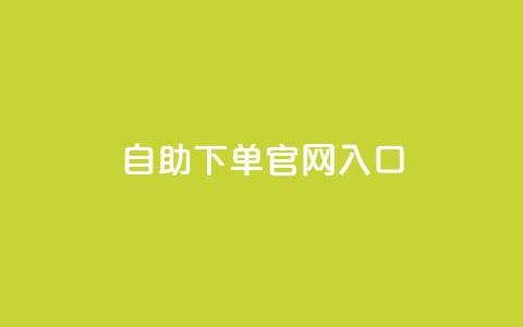 ks自助下单官网入口,快手业务平台网站官网 - dy0.01刷1000 刷访客工具 第1张 ks自助下单官网入口,快手业务平台网站官网 - dy0.01刷1000 刷访客工具 第1张