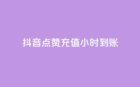 抖音点赞充值24小时到账,Ks24小时秒单业务平台 - 创梦卡盟 1元100个赞网站ks  第1张