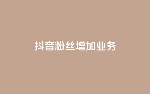 抖音粉丝增加业务,一元买赞100个赞 - 拼多多砍价群免费进 拼多多蓝天助手  第1张