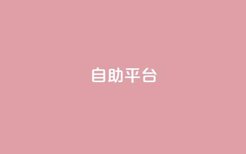 自助平台,风雨科技24小时自助下单 - 空间人气精灵手机版 抖音一块钱100点赞 第1张 自助平台,风雨科技24小时自助下单 - 空间人气精灵手机版 抖音一块钱100点赞 第1张