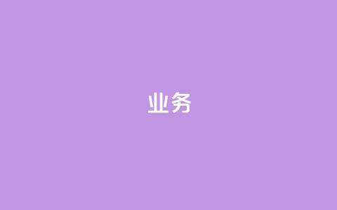dy业务24h,卡盟自助在线下单 - 24小时自助下单商城 王者荣耀主页点赞 第1张 dy业务24h,卡盟自助在线下单 - 24小时自助下单商城 王者荣耀主页点赞 第1张