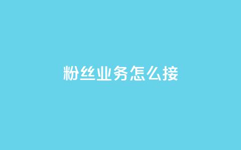 ks粉丝业务怎么接,抖音怎样出钱粉丝上1000粉丝 - qq动态看一眼就算浏览吗 抖音怎么进行身份认证  第1张
