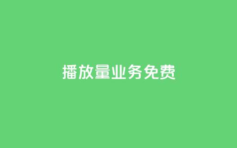 ks播放量业务免费,24小时抖音业务低价自助平台 - pdd提现700套路最后一步 拼多多业务网  第1张