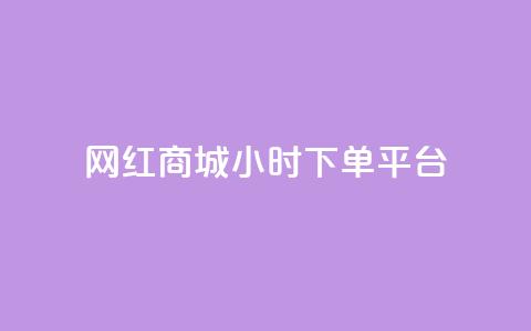 网红商城24小时下单平台 - 24小时下单	，网红商城让您随时购物!  第1张