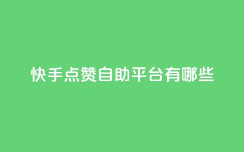 快手点赞自助平台有哪些,王者荣耀科技购买 - 快手24小时100赞免费下单 如何快速1元100赞  第1张