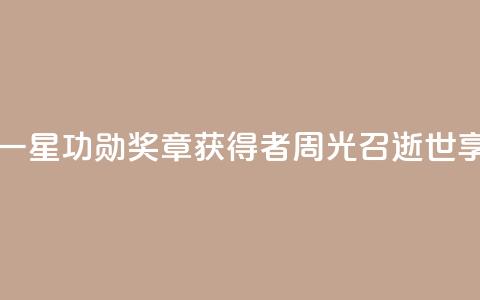 “两弹一星功勋奖章”获得者周光召逝世，享年95岁  第1张