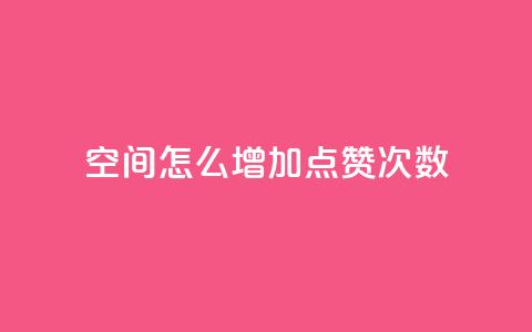 qq空间怎么增加点赞次数,彩虹云商城开源 - 1元开永久qq会员网站卡盟 QQ访客10000多吗 第1张 qq空间怎么增加点赞次数,彩虹云商城开源 - 1元开永久qq会员网站卡盟 QQ访客10000多吗 第1张