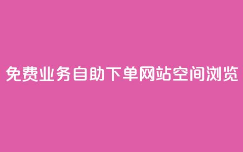免费业务自助下单网站qq空间浏览,qq有十万赞的是什么人 - 拼多多无限助力神器免费 拼多多0元免费领取商品  第1张