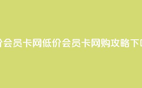 qq低价会员卡网 - 低价QQ会员卡网购攻略!  第1张