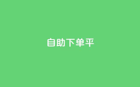 自助下单平,ks业务免费下单平台最便宜 - 1元秒一万赞快手 QQ免费领取赞平台 第1张 自助下单平,ks业务免费下单平台最便宜 - 1元秒一万赞快手 QQ免费领取赞平台 第1张