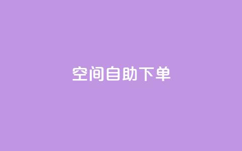 qq空间自助下单 - qq空间自助购买服务!  第1张