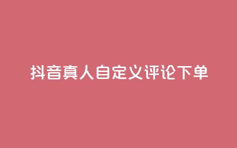 抖音真人自定义评论下单,快手24小时购买平台 - 快手涨粉一分钱网站 快手点赞卡盟在线平台 第1张 抖音真人自定义评论下单,快手24小时购买平台 - 快手涨粉一分钱网站 快手点赞卡盟在线平台 第1张