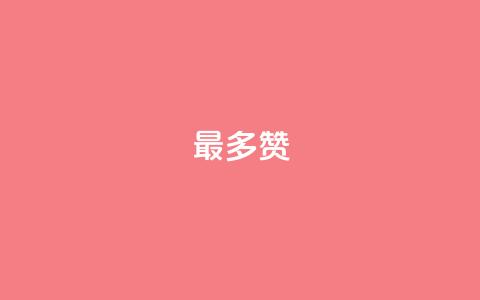 QQ最多赞,卡盟货源交易平台官网 - 粉丝可以买10000个吗 点赞24小时下单微信支付 第1张 QQ最多赞,卡盟货源交易平台官网 - 粉丝可以买10000个吗 点赞24小时下单微信支付 第1张