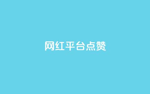 网红平台点赞 - 如何利用流行的网红平台获得更多点赞! 第1张 网红平台点赞 - 如何利用流行的网红平台获得更多点赞! 第1张