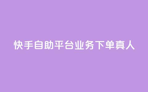 快手自助平台业务下单真人,快手买东西付款方式有哪几种 - qq空间访客量10000 一秒10000赞机器 第1张 快手自助平台业务下单真人,快手买东西付款方式有哪几种 - qq空间访客量10000 一秒10000赞机器 第1张