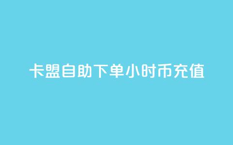 卡盟自助下单24小时q币充值,小红书业务下单平台 - 抖音一元100个赞网址 ks快手1元100赞微信 第1张 卡盟自助下单24小时q币充值,小红书业务下单平台 - 抖音一元100个赞网址 ks快手1元100赞微信 第1张