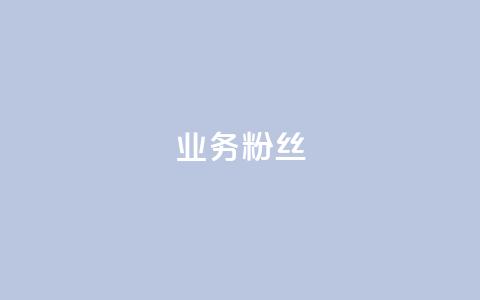 dy业务粉丝,ks号 - dnf手游稳定免费辅助网站 抖音50万多少级 第1张 dy业务粉丝,ks号 - dnf手游稳定免费辅助网站 抖音50万多少级 第1张