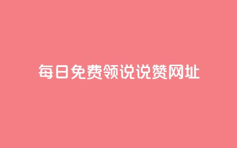 每日免费领说说赞网址 - 买点赞下单  第1张