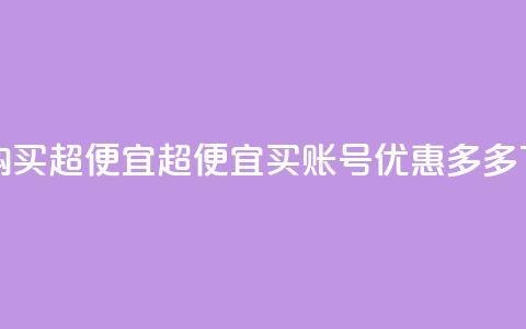 ks账号购买超便宜 - 超便宜买ks账号，优惠多多!  第1张